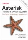 Asterisk. Полное руководство 